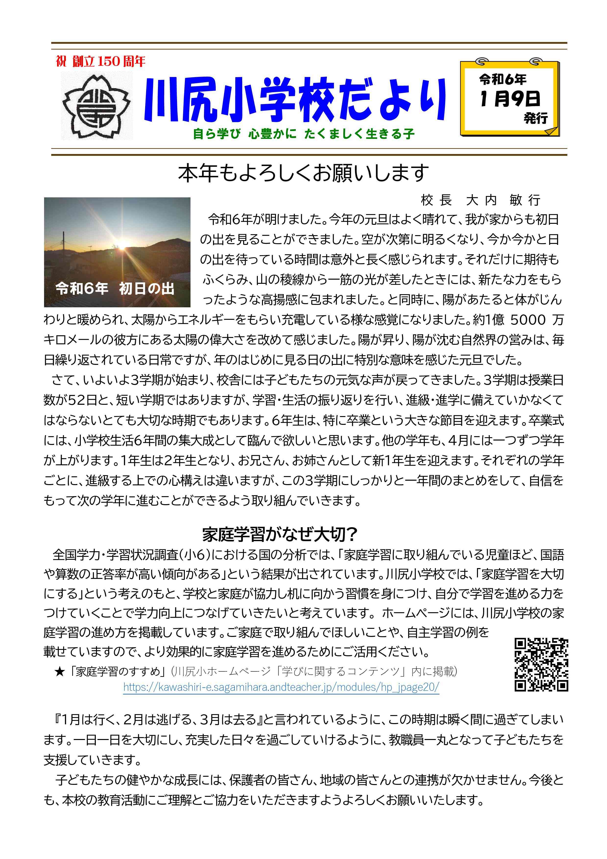 Ｒ５学校だより　１月　９日号表（川尻小）