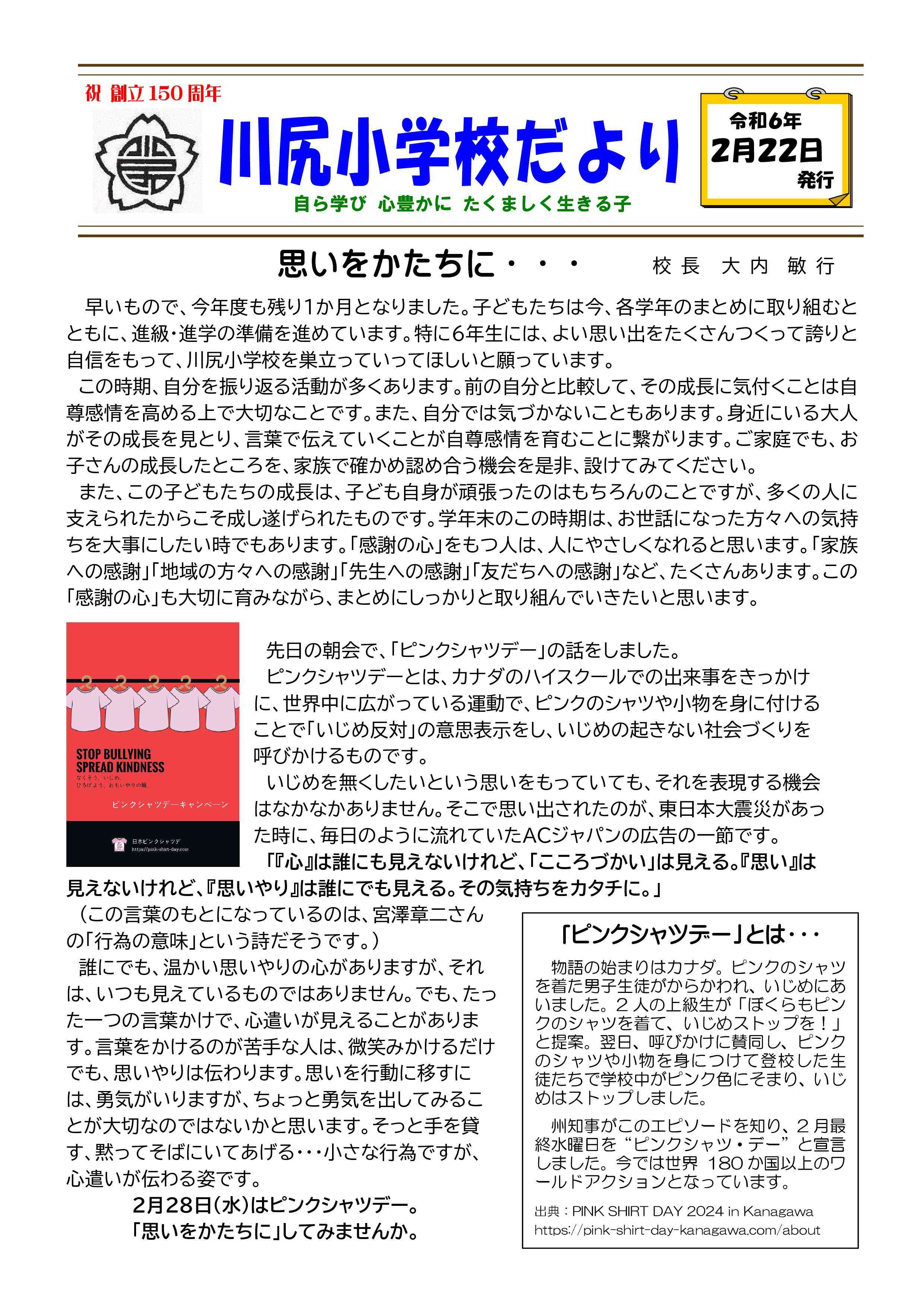 Ｒ５学校だより　２月２２日号表（川尻小）