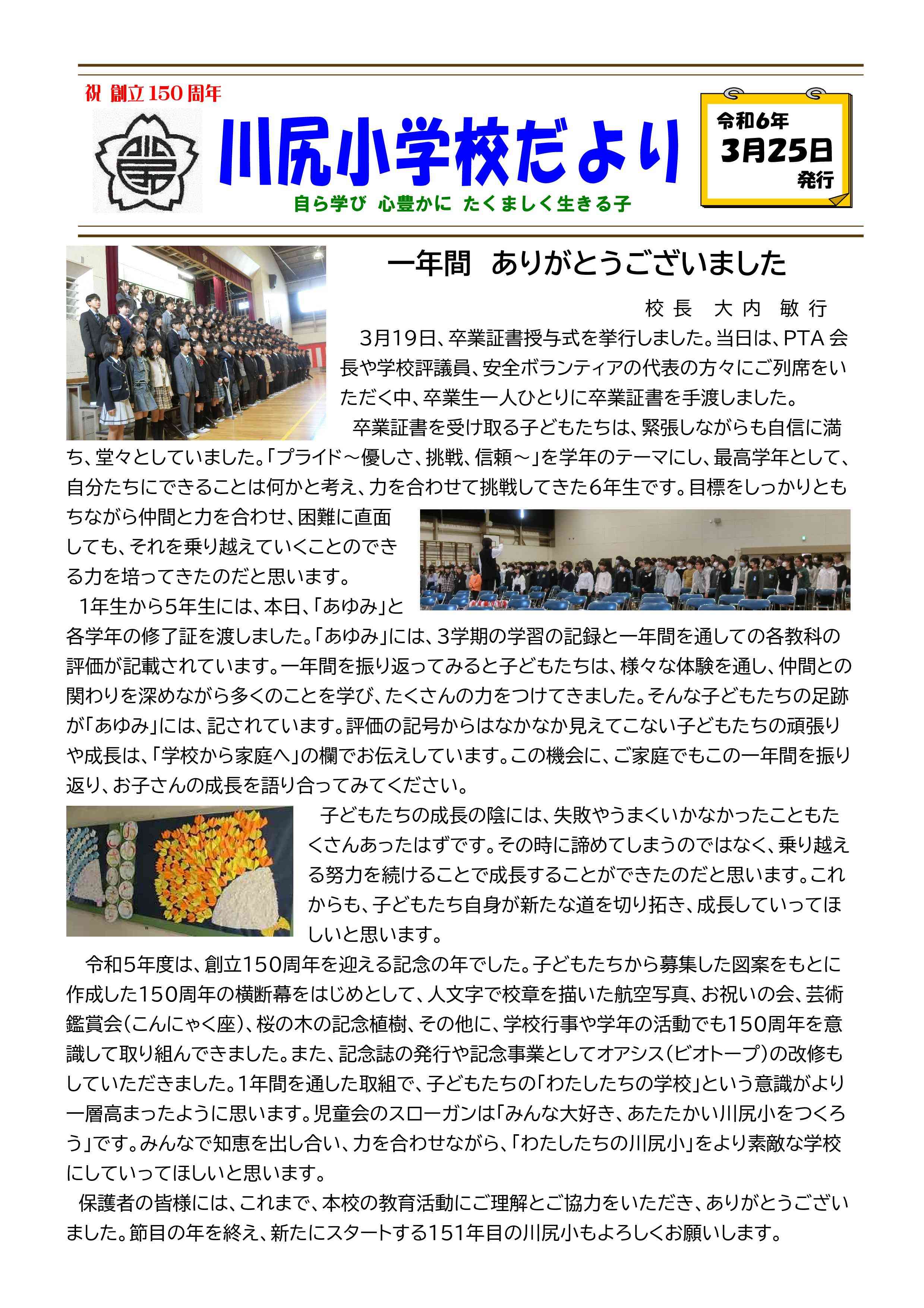 Ｒ５学校だより　３月２５日号表（川尻小）2