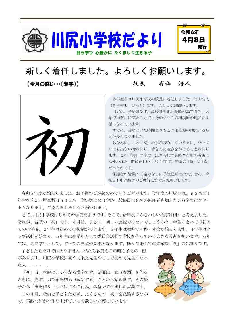 川尻小学校だより4月号